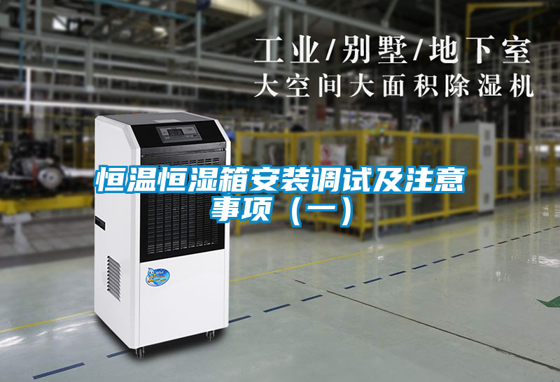 恒溫恒濕箱安裝調試及注意事項(一)