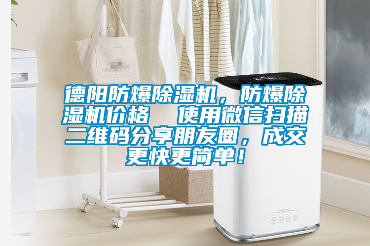 德陽防爆除濕機(jī)，防爆除濕機(jī)價格  使用微信掃描二維碼分享朋友圈，成交更快更簡單！