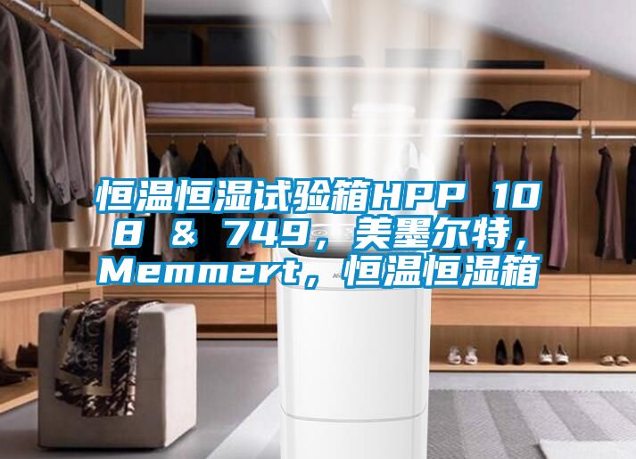 恒溫恒濕試驗箱HPP 108 & 749，美墨爾特，Memmert，恒溫恒濕箱