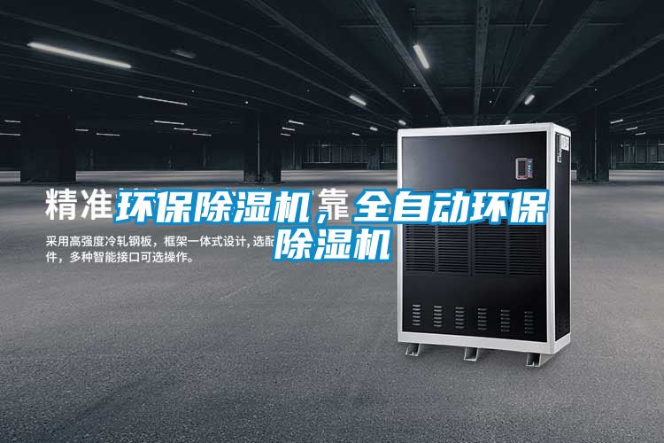 環保除濕機，全自動環保除濕機