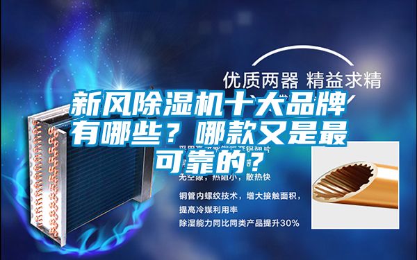 新風(fēng)除濕機(jī)十大品牌有哪些?哪款又是最可靠的?