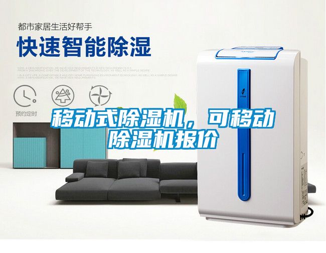 移動式除濕機，可移動除濕機報價