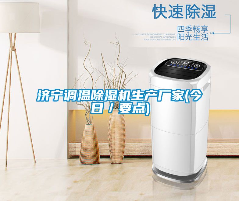 濟寧調溫除濕機生產廠家(今日/要點)