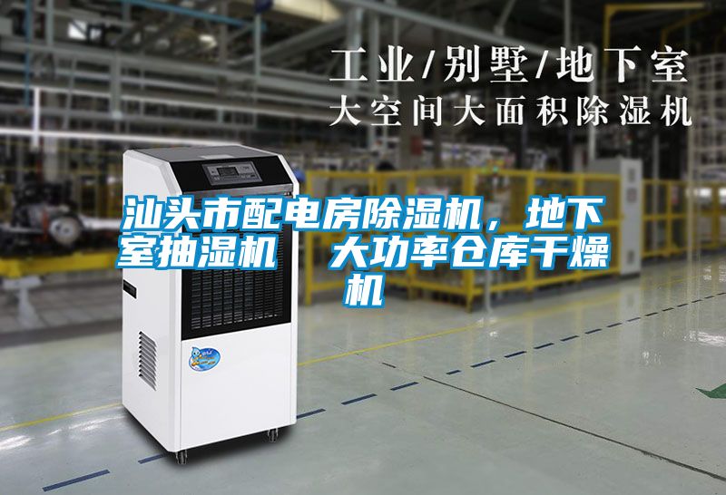 汕頭市配電房除濕機,地下室抽濕機 大功率倉庫干燥機