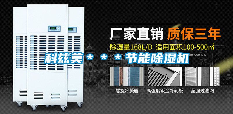 科茲莫***節能除濕機