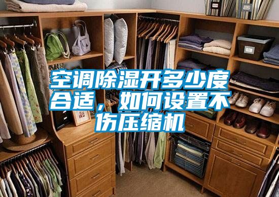 空調除濕開多少度合適，如何設置不傷壓縮機