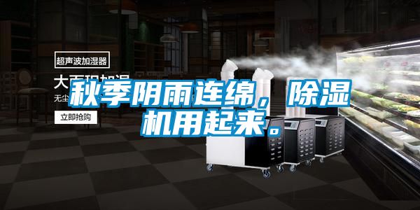 秋季陰雨連綿，除濕機用起來。