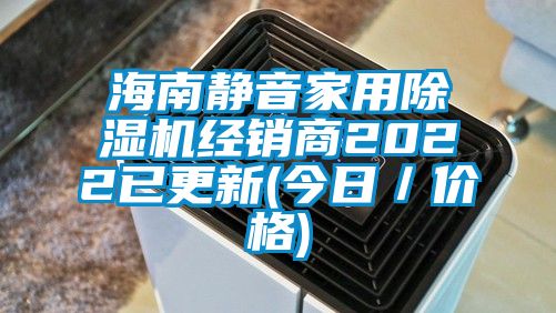 海南靜音家用除濕機(jī)經(jīng)銷商2022已更新(今日/價(jià)格)