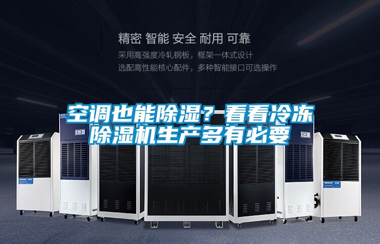 空調(diào)也能除濕?看看冷凍除濕機生產(chǎn)多有必要