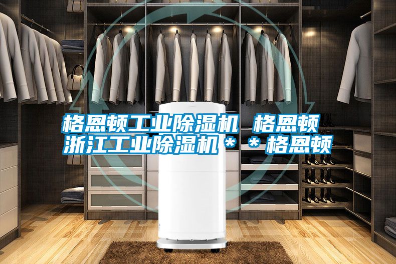 格恩頓工業除濕機 格恩頓 浙江工業除濕機**格恩頓
