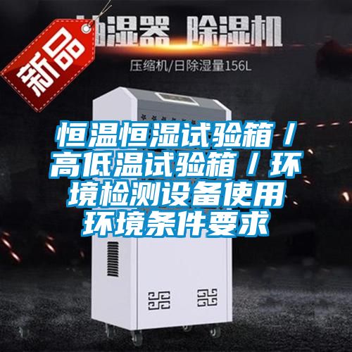 恒溫恒濕試驗(yàn)箱/高低溫試驗(yàn)箱/環(huán)境檢測(cè)設(shè)備使用環(huán)境條件要求