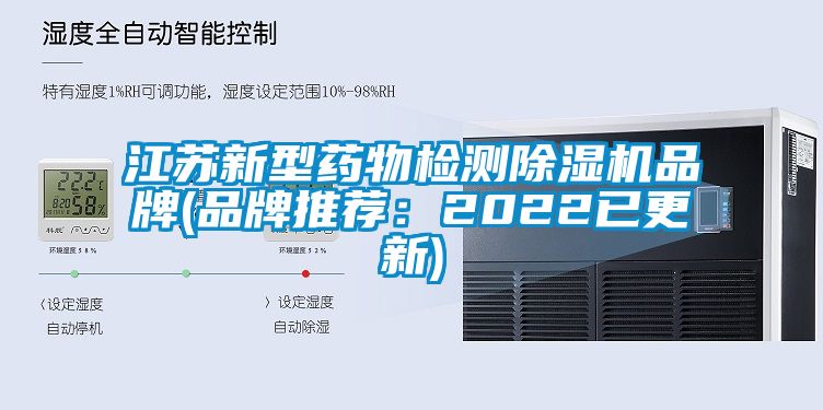 江蘇新型藥物檢測除濕機(jī)品牌(品牌推薦:2022已更新)