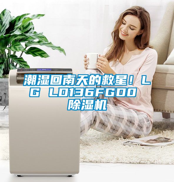 潮濕回南天的救星！LG LD136FGD0 除濕機(jī)