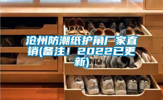 滄州防潮紙護角廠家直銷(備注!2022已更新)