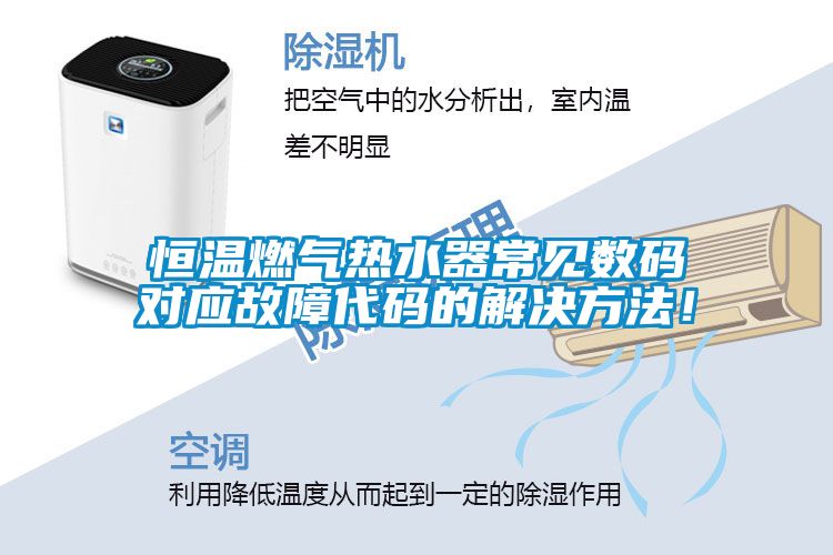 恒溫燃氣熱水器常見數碼對應故障代碼的解決方法!