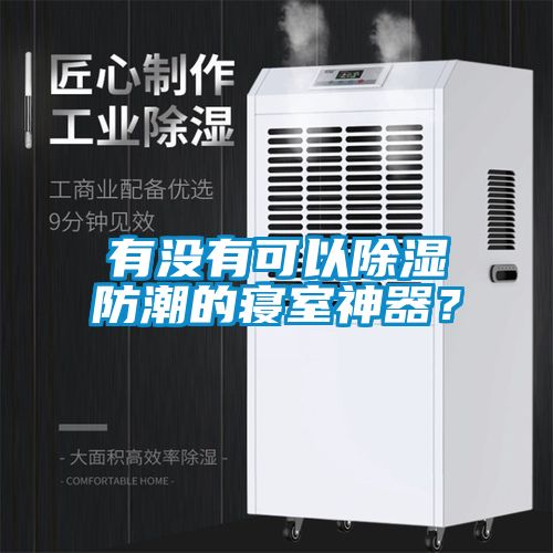 有沒有可以除濕防潮的寢室神器?