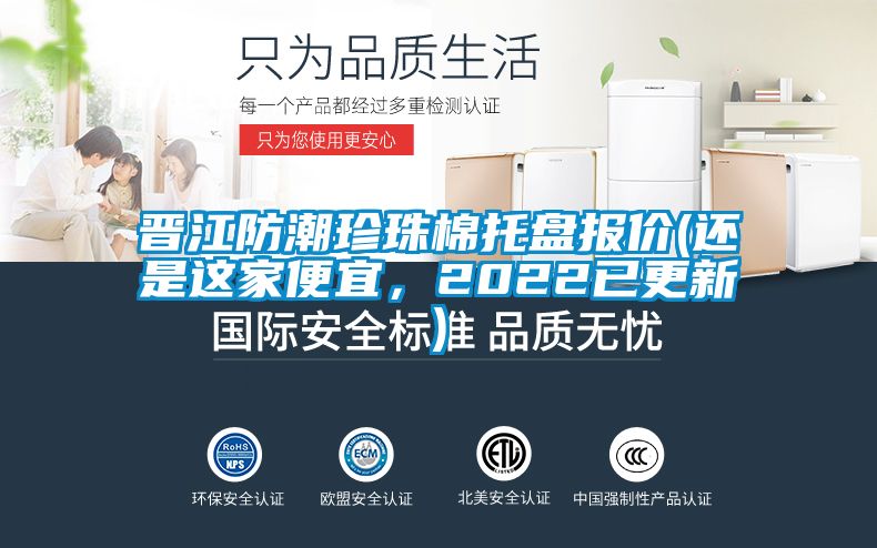 晉江防潮珍珠棉托盤報(bào)價(jià)(還是這家便宜,2022已更新)