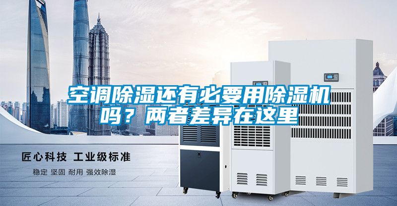 空調除濕還有必要用除濕機嗎？兩者差異在這里