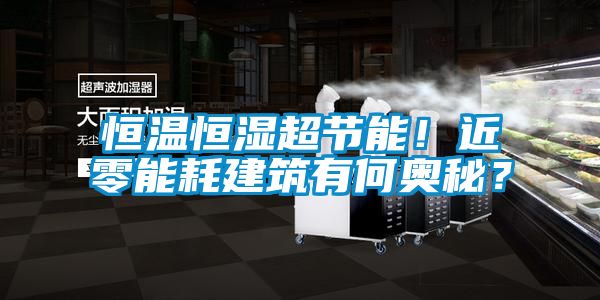 恒溫恒濕超節能！近零能耗建筑有何奧秘？