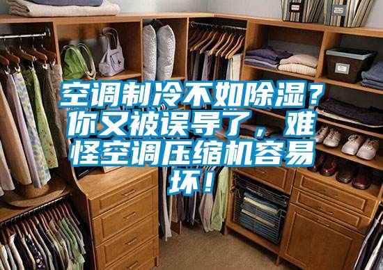 空調(diào)制冷不如除濕?你又被誤導(dǎo)了,難怪空調(diào)壓縮機(jī)容易壞!