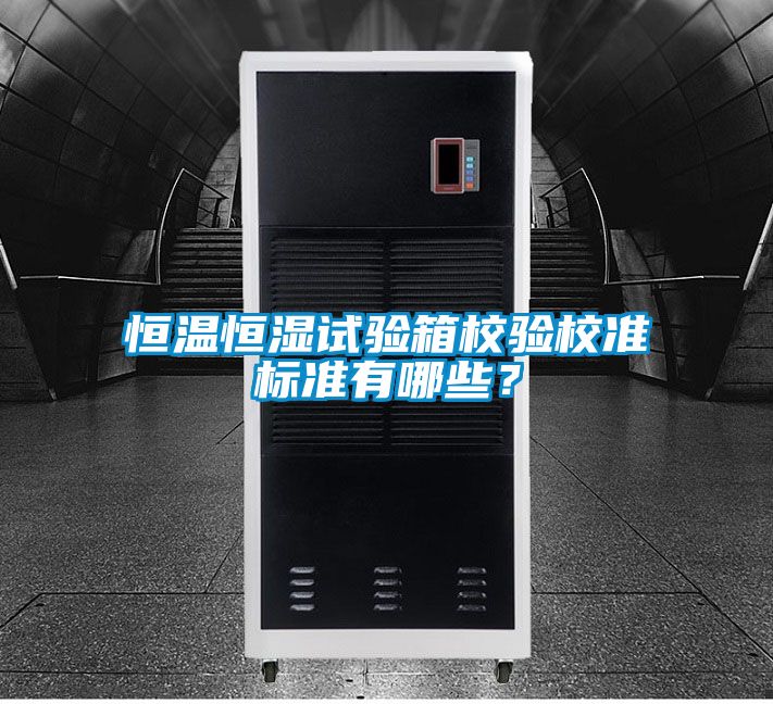 恒溫恒濕試驗箱校驗校準標準有哪些?