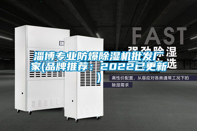 淄博專業防爆除濕機批發廠家(品牌推薦:2022已更新)