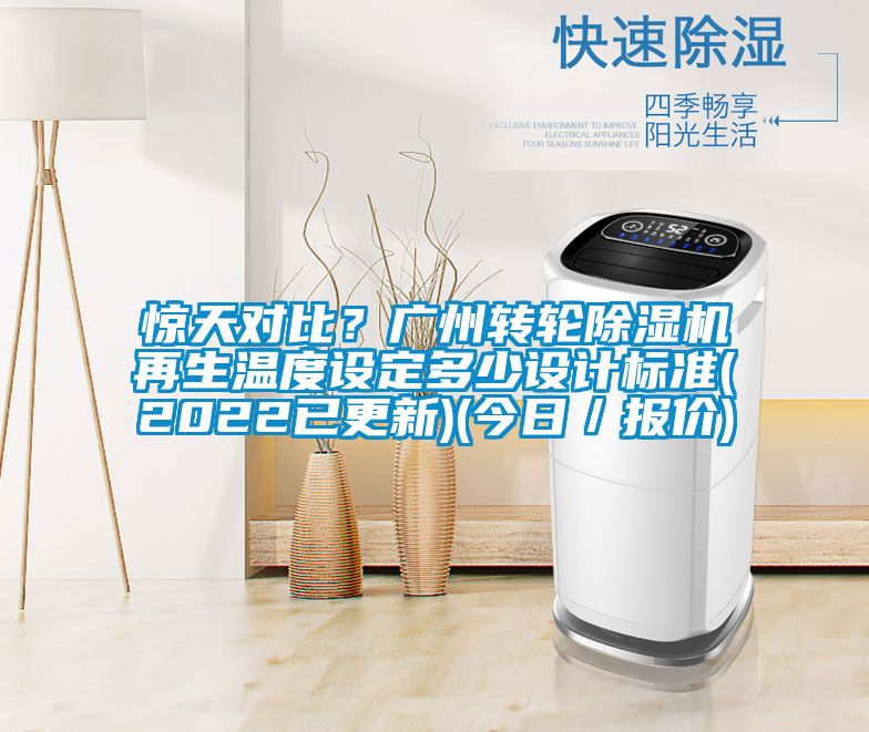 驚天對比?廣州轉(zhuǎn)輪除濕機再生溫度設(shè)定多少設(shè)計標(biāo)準(zhǔn)(2022已更新)(今日/報價)