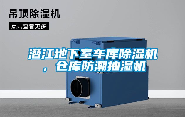 潛江地下室車庫除濕機,倉庫防潮抽濕機