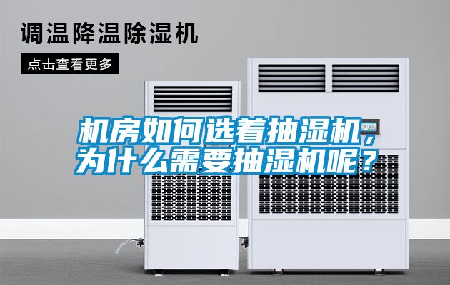 機房如何選著抽濕機,為什么需要抽濕機呢?