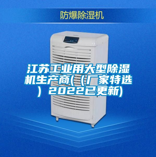 江蘇工業(yè)用大型除濕機(jī)生產(chǎn)商((廠家特選)2022已更新)