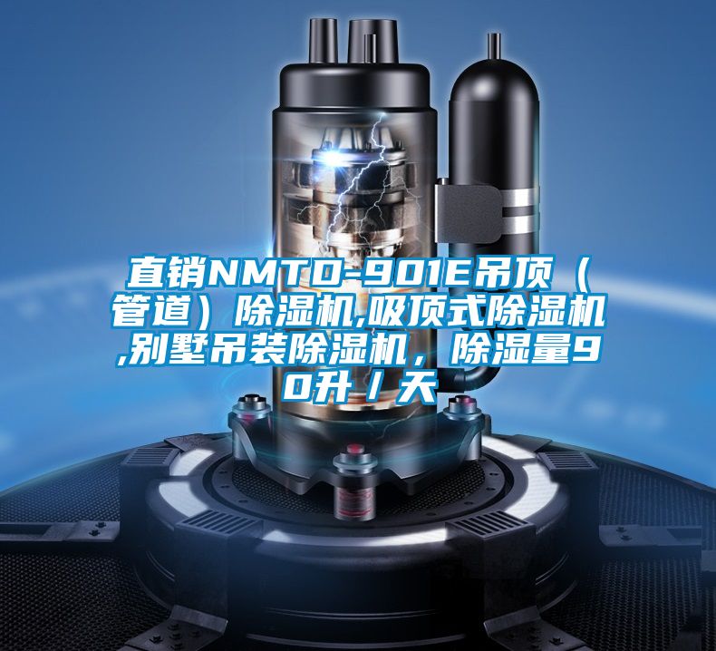 直銷NMTD-901E吊頂(管道)除濕機,吸頂式除濕機,別墅吊裝除濕機,除濕量90升/天