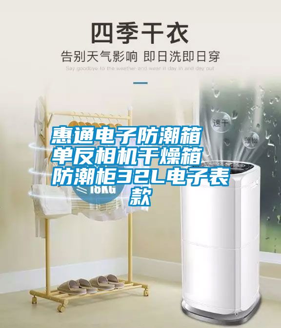 惠通電子防潮箱 單反相機(jī)干燥箱 防潮柜32L電子表款