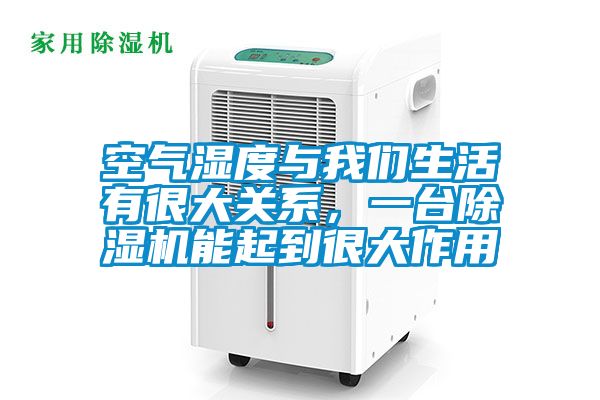 空氣濕度與我們生活有很大關(guān)系，一臺除濕機(jī)能起到很大作用