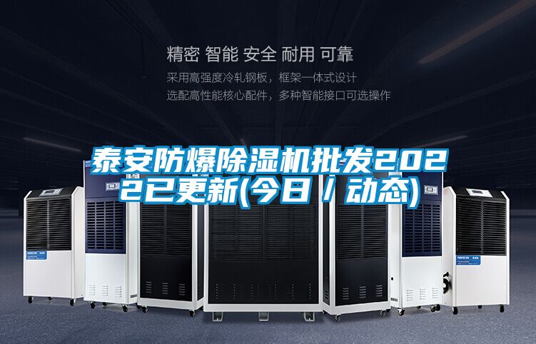 泰安防爆除濕機(jī)批發(fā)2022已更新(今日/動(dòng)態(tài))