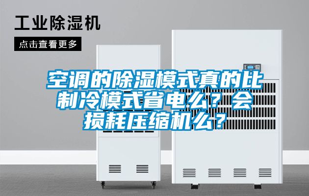 空調(diào)的除濕模式真的比制冷模式省電么？會損耗壓縮機么？