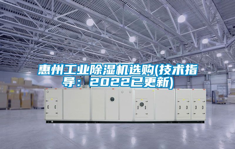 惠州工業除濕機選購(技術指導:2022已更新)