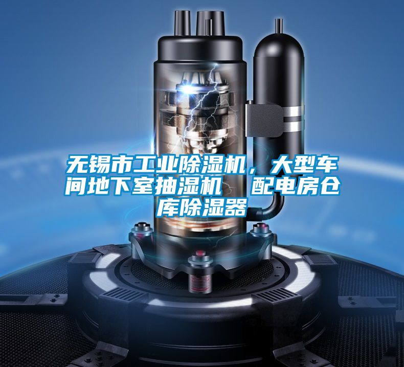 無錫市工業除濕機,大型車間地下室抽濕機 配電房倉庫除濕器