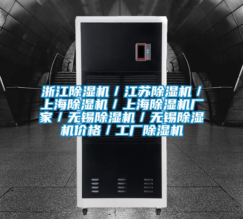 浙江除濕機/江蘇除濕機/上海除濕機/上海除濕機廠家/無錫除濕機/無錫除濕機價格/工廠除濕機