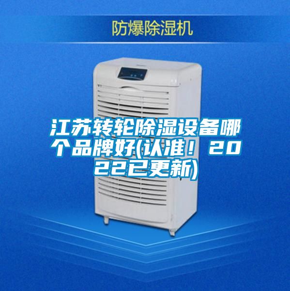 江蘇轉(zhuǎn)輪除濕設備哪個品牌好(認準!2022已更新)