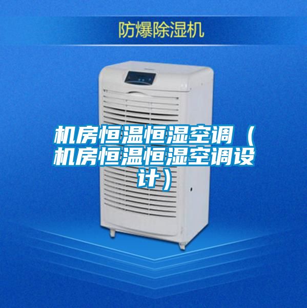機房恒溫恒濕空調(diào)(機房恒溫恒濕空調(diào)設(shè)計)