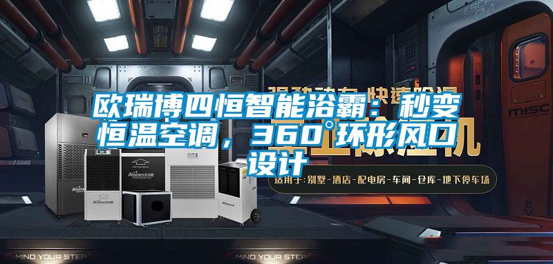 歐瑞博四恒智能浴霸:秒變恒溫空調,360°環形風口設計