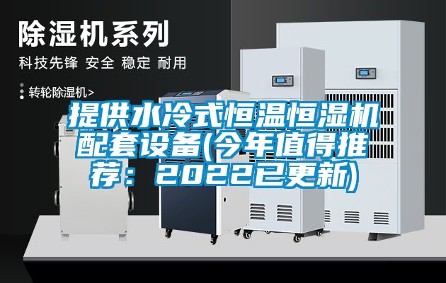 提供水冷式恒溫恒濕機配套設(shè)備(今年值得推薦:2022已更新)