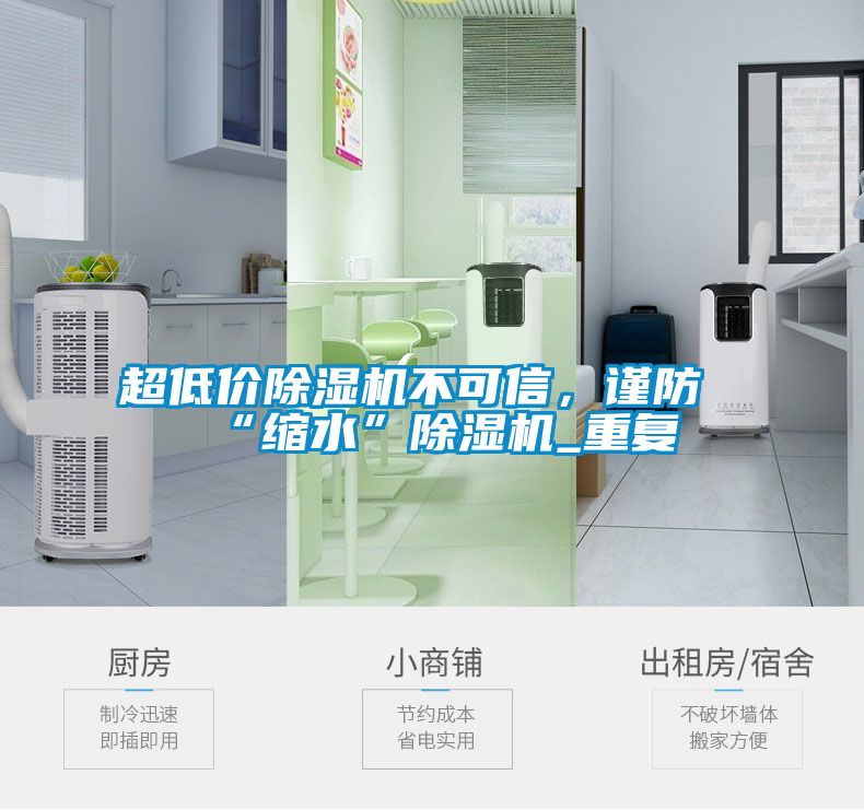 超低價除濕機(jī)不可信,謹(jǐn)防“縮水”除濕機(jī)_重復(fù)