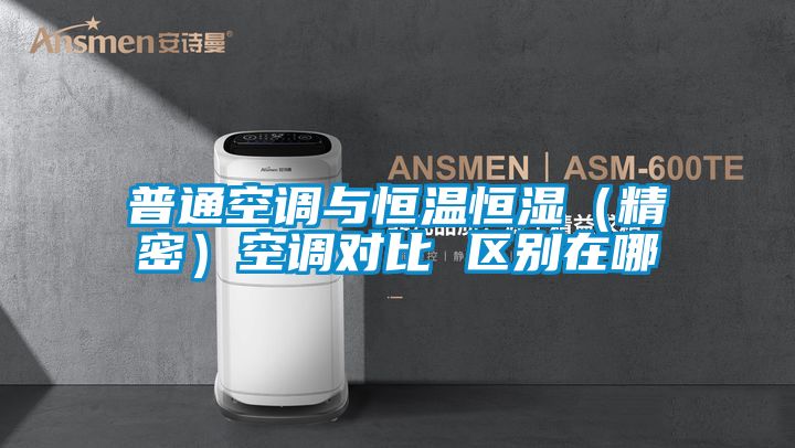 普通空調(diào)與恒溫恒濕(精密)空調(diào)對比 區(qū)別在哪