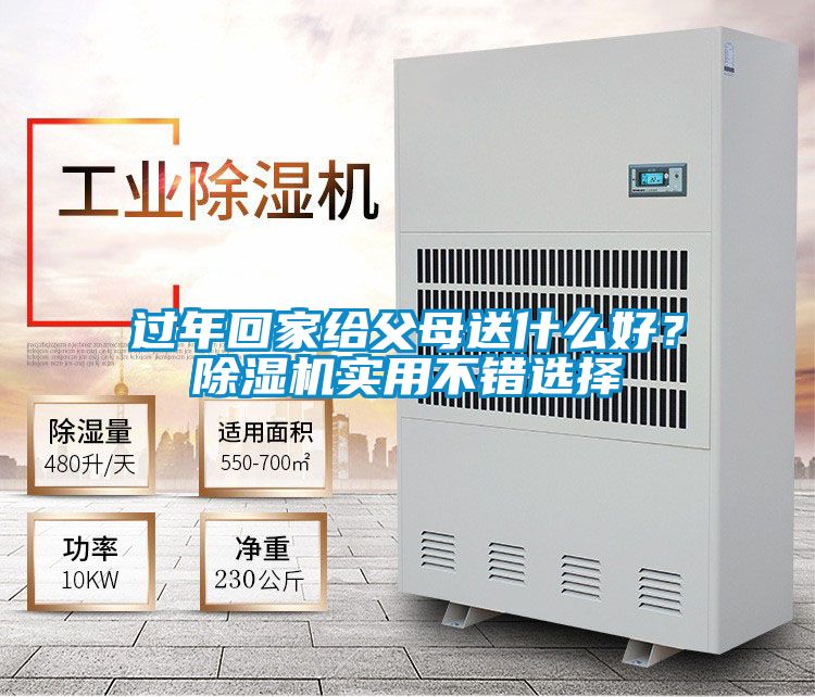 過年回家給父母送什么好?除濕機(jī)實用不錯選擇