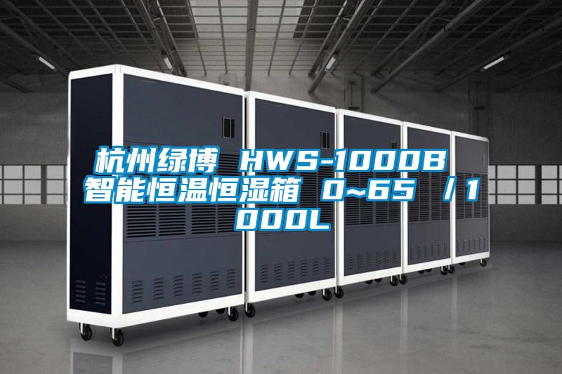 杭州綠博 HWS-1000B 智能恒溫恒濕箱 0~65℃/1000L