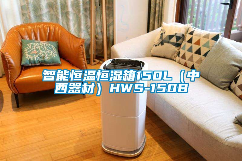 智能恒溫恒濕箱150L(中西器材)HWS-150B