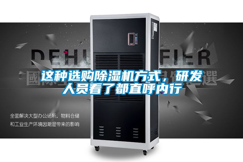 這種選購除濕機方式，研發人員看了都直呼內行
