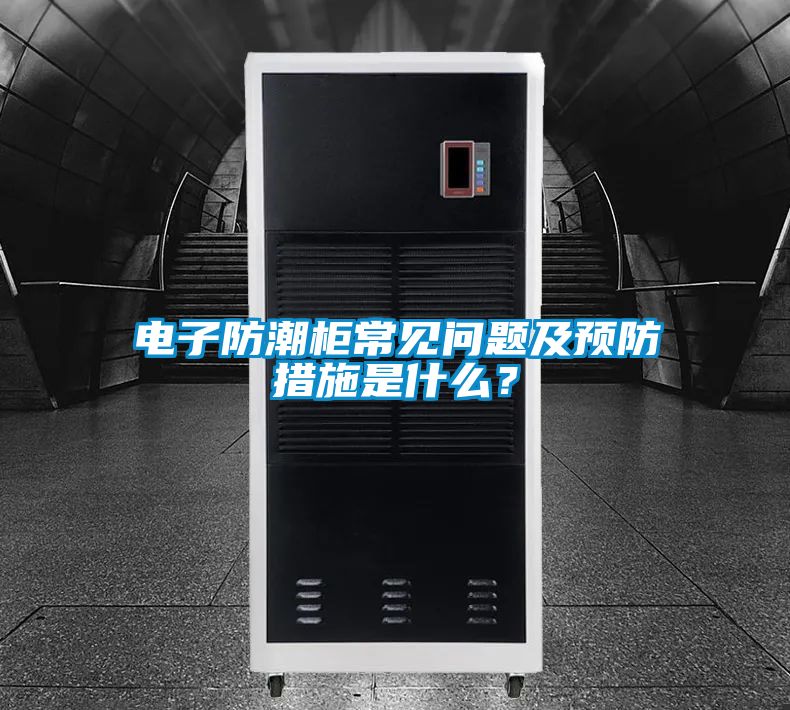 電子防潮柜常見問題及預(yù)防措施是什么?