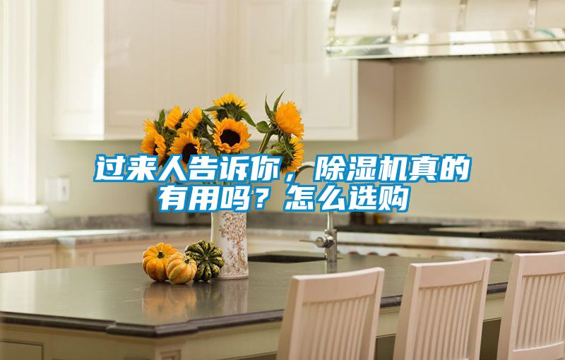過(guò)來(lái)人告訴你,除濕機(jī)真的有用嗎?怎么選購(gòu)